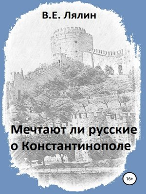 cover image of Мечтают ли русские о Константинополе